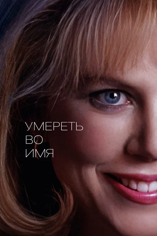 Умереть во имя постер