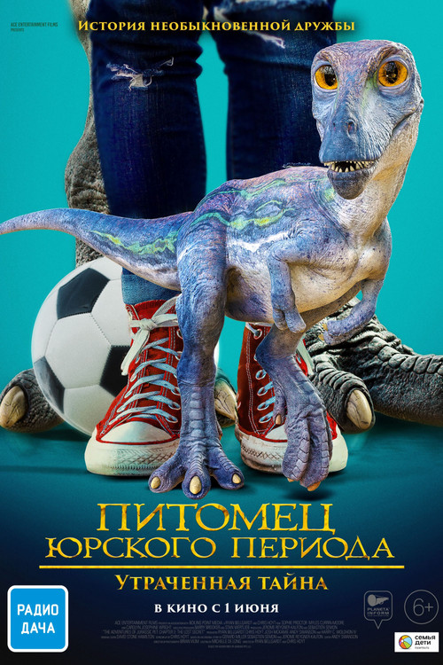 Питомец Юрского периода: Утраченная тайна постер