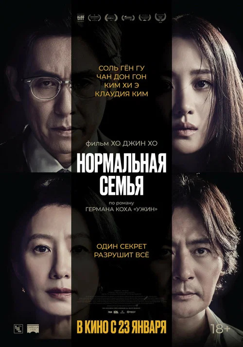 Нормальная семья постер
