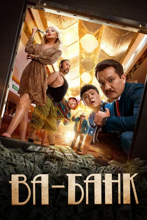 Ва-банк постер