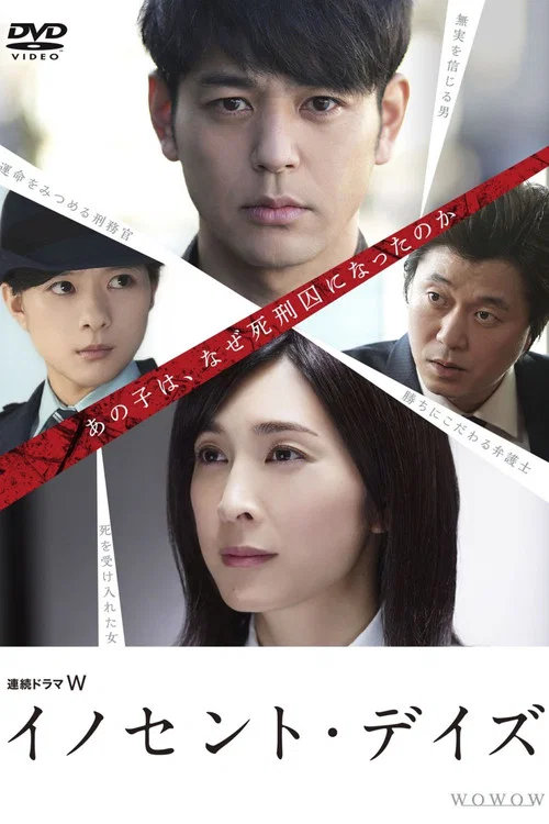 イノセント・デイズ постер