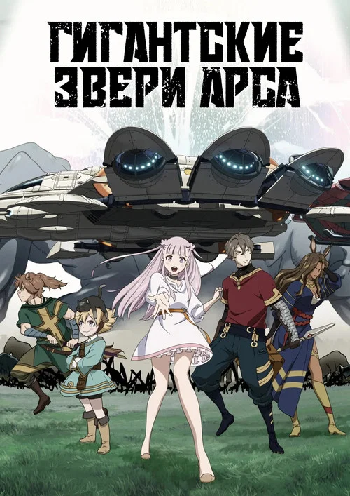 Гигантские звери Арса постер