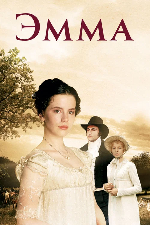 Эмма постер