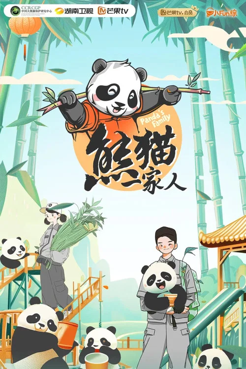 熊猫一家人 постер