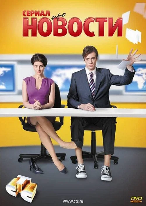 Новости постер