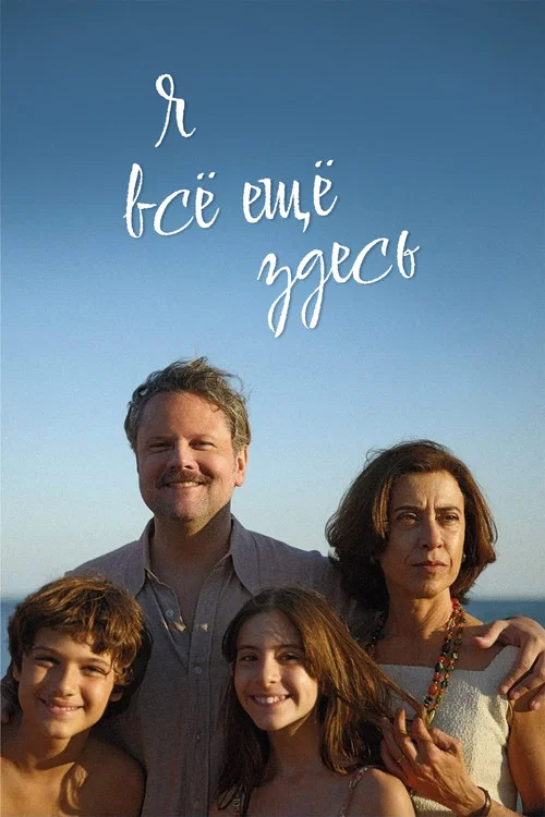 Я все еще здесь постер