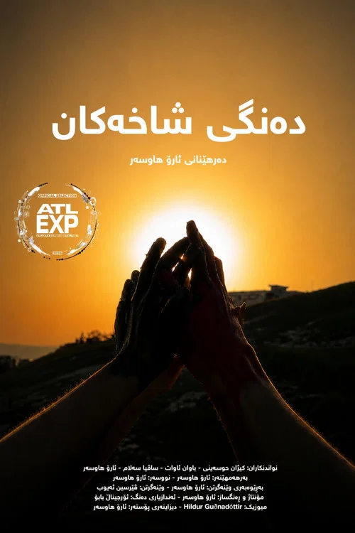 دەنگی شاخەکان постер