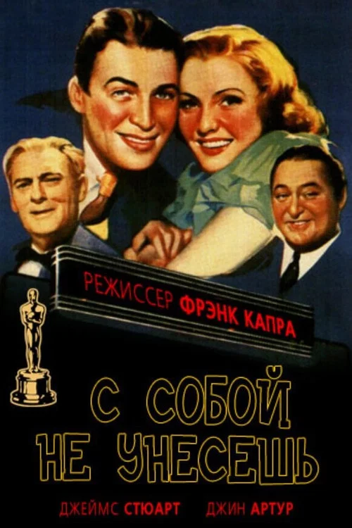 С собой не унесешь постер