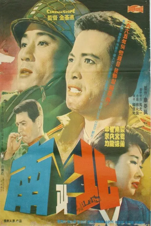남과 북 постер
