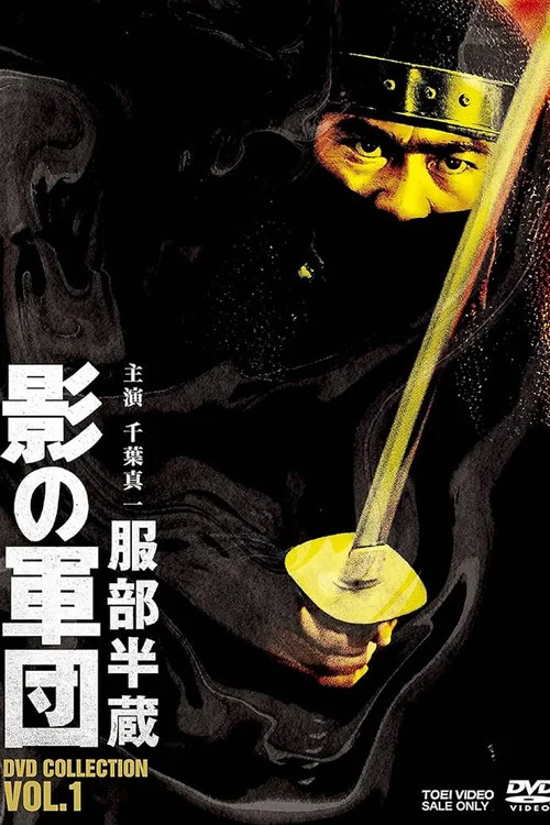 服部半蔵 影の軍団 постер