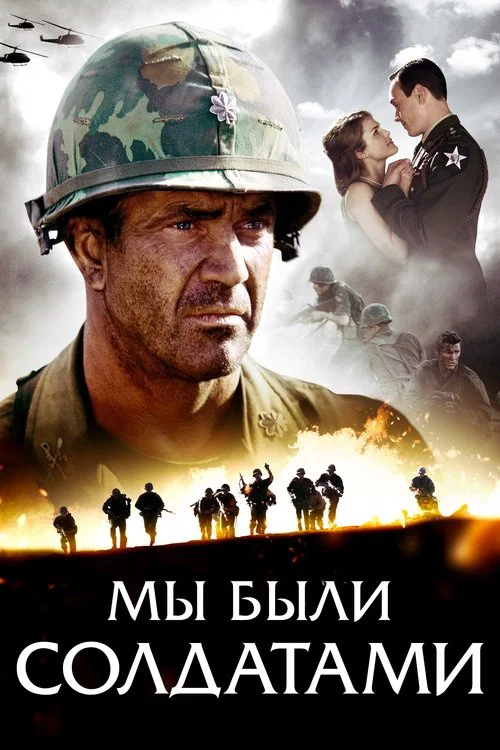 Мы были солдатами постер