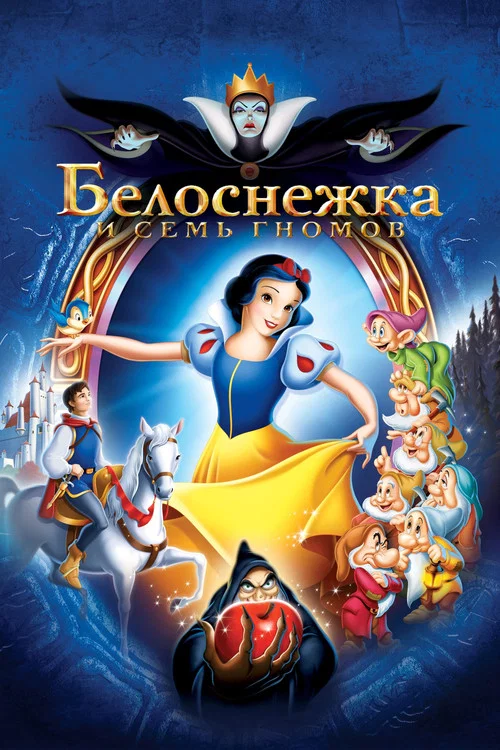 Белоснежка и Семь Гномов постер