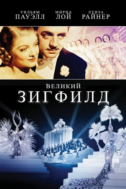 Великий Зигфилд постер