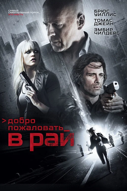 Добро пожаловать в рай постер