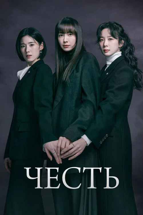 Честь постер