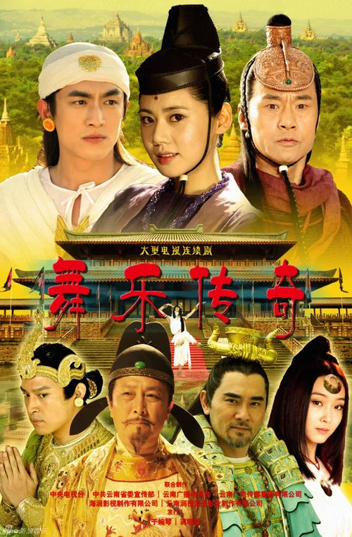 舞乐传奇 постер