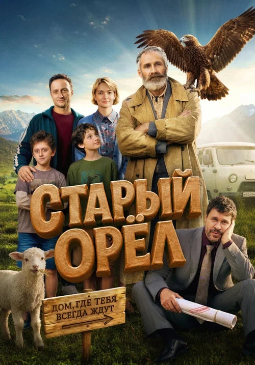 Старый орёл постер