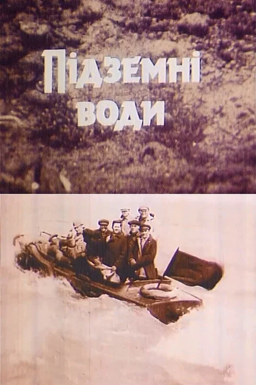 Подземные воды постер