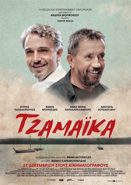 Τζαμάικα постер