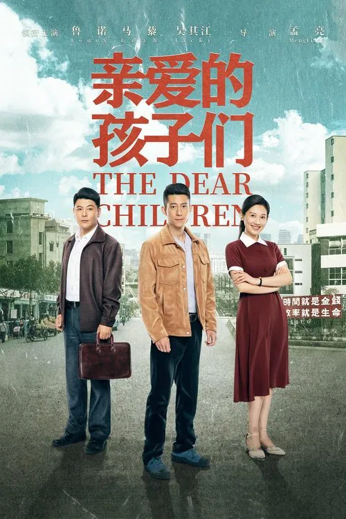 亲爱的孩子们 постер