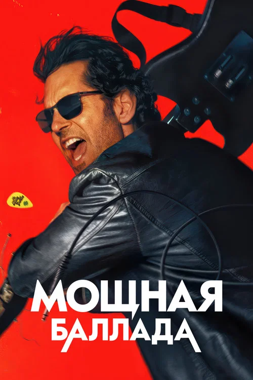 Это хит! постер