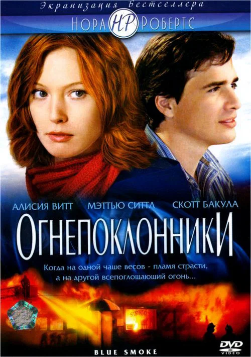 Огнепоклонники постер