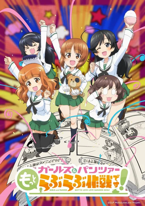 ガールズ＆パンツァー もっとらぶらぶ作戦です！ 第1幕 постер