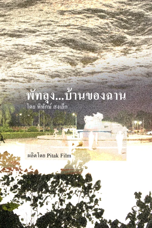พัทลุง...บ้านของฉาน постер