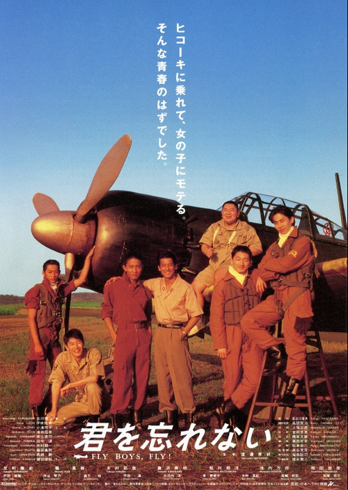 君を忘れない постер