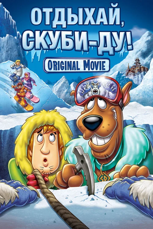 Отдыхай, Скуби-Ду! постер