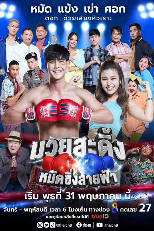 มวยสะดิ้ง หมัดซิ่ง สายฟ้า постер