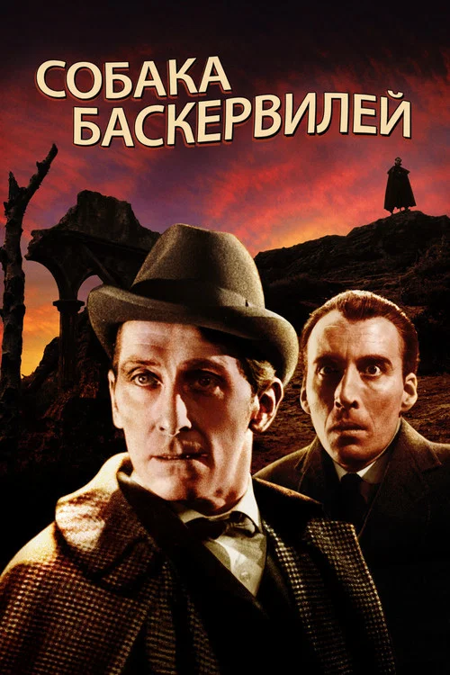 Собака Баскервилей постер