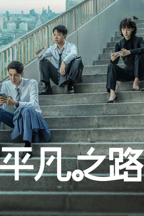 平凡之路 постер