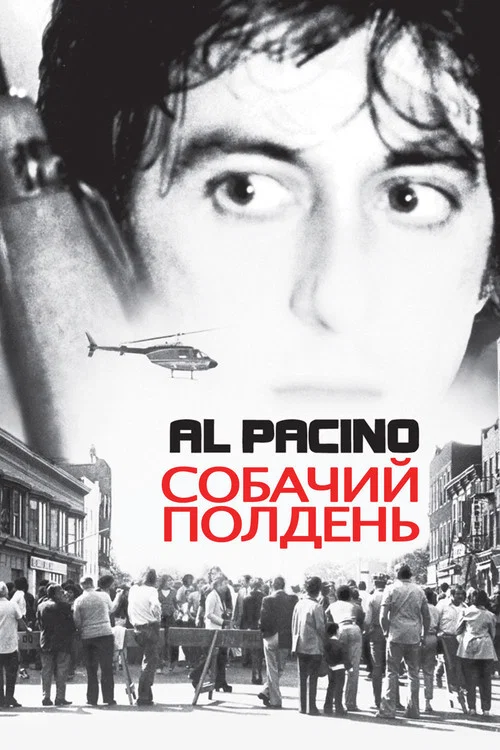 Собачий полдень постер