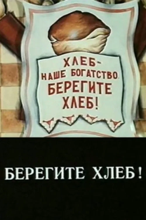 Берегите хлеб! постер