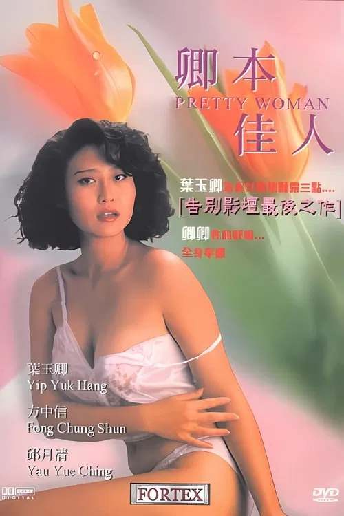 Pretty Woman постер