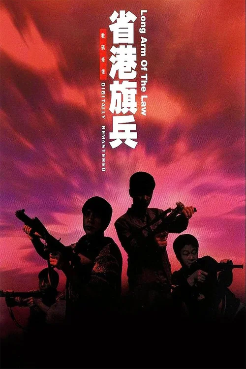 省港旗兵 постер
