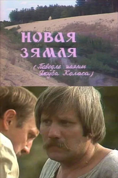 Новая земля постер