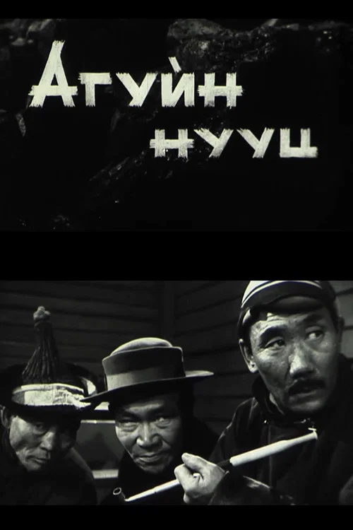 Агуйн Нууц постер