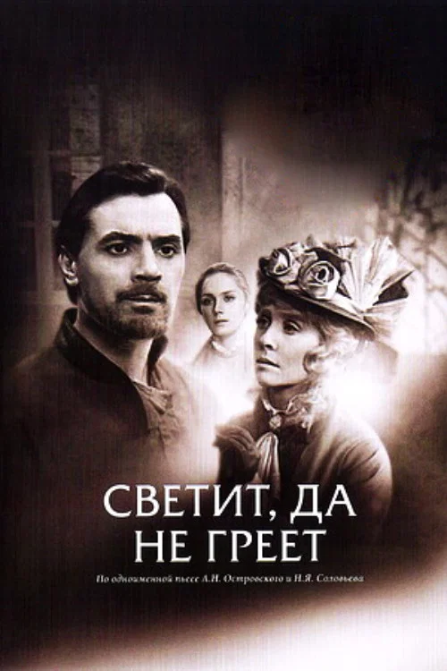 Светит, да не греет постер