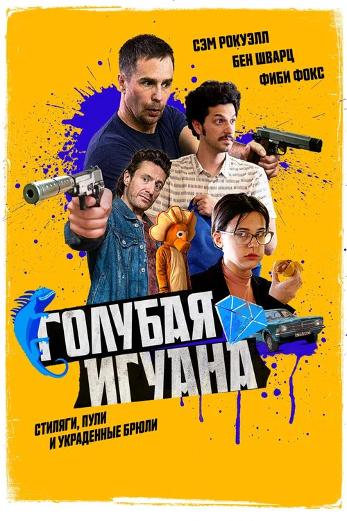 Голубая игуана постер