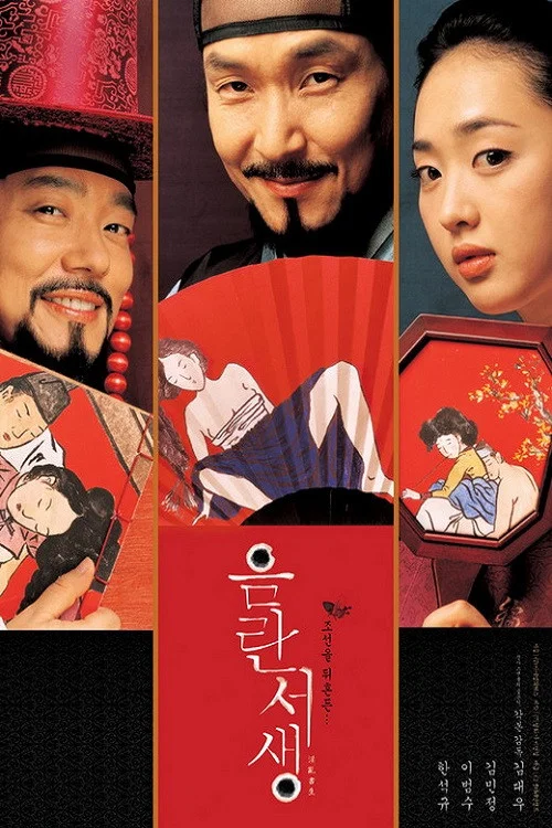 음란서생 постер