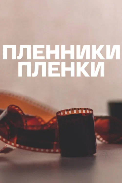 Пленники плёнки постер