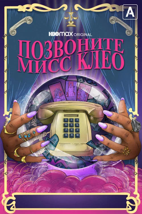 Позвоните мисс Клео постер
