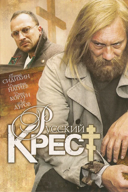 Русский крест постер