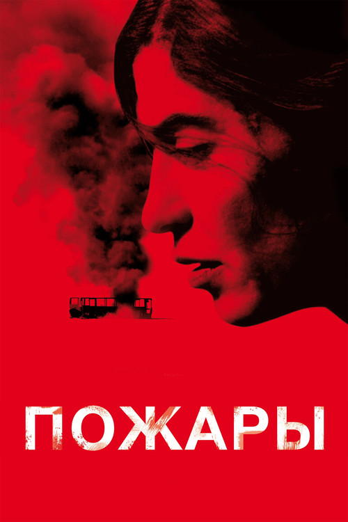 Пожары постер