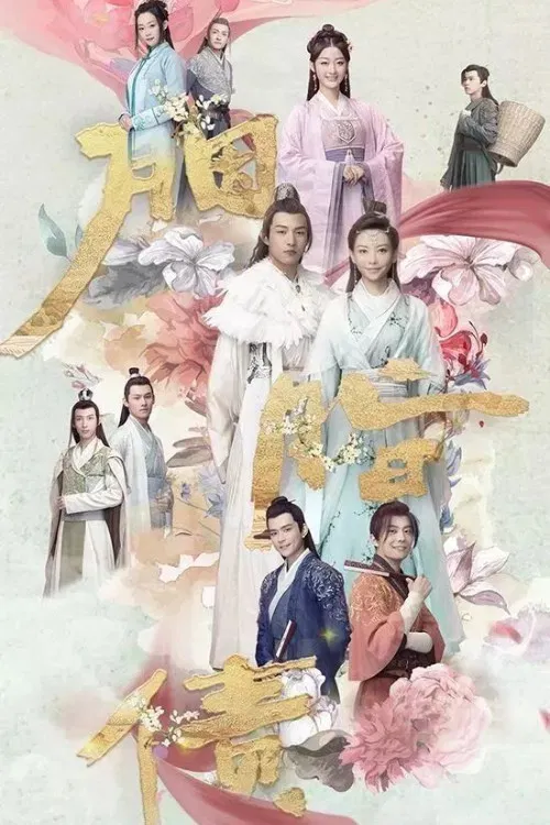 胭脂债 постер