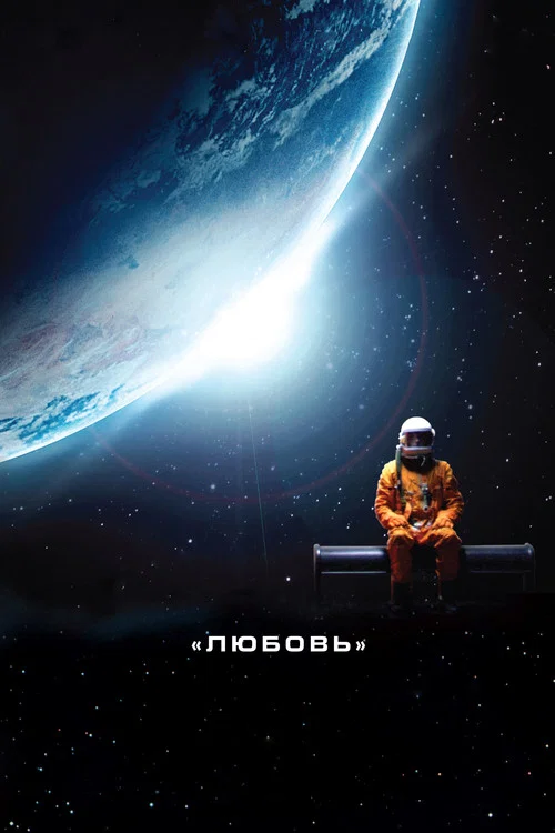 Любовь постер