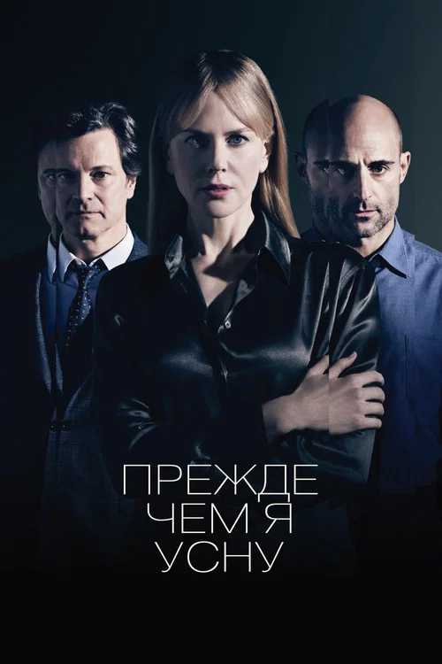 Прежде чем я усну постер
