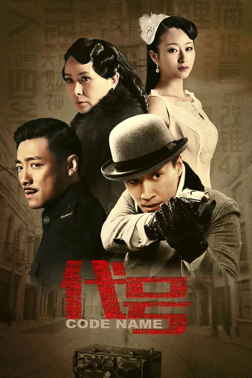 代号 постер